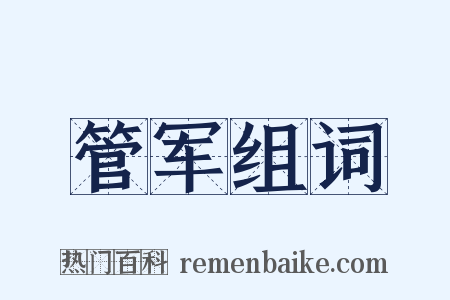 管军组词是什么意思的图片